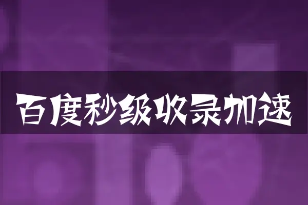 百度秒级收录加速
