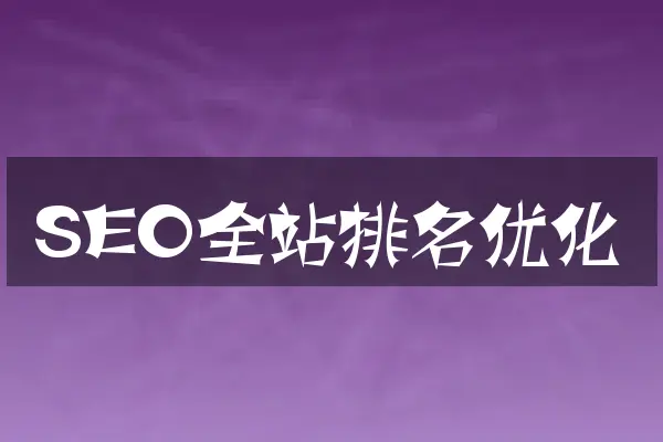 SEO全站排名优化