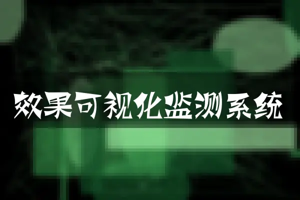 效果可视化监测系统